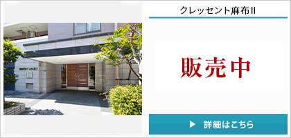 クレッセント麻布